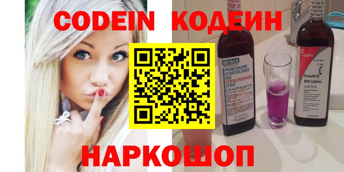 Codein Purple Drank  Кодеин напиток Lean (лин)  Вход с VPN  Боровичи 